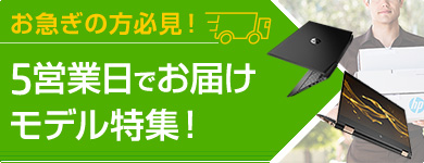 5営業日でお届けできるパソコン