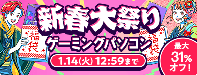 ゲーミング 新春大祭り