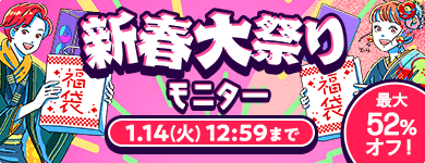 モニター 新春大祭り