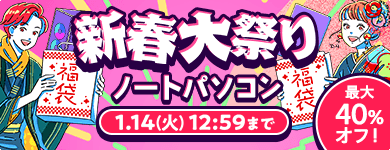 ノートパソコン 新春大祭り