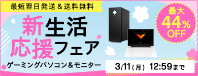 HPが誇る高性能・低価格ゲーミングパソコン | 日本HP