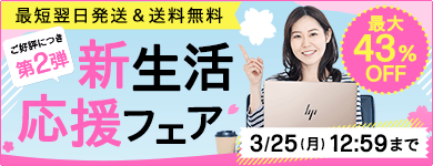 週末限定パソコンセール | 日本HP