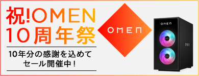 祝！OMEN 10周年祭