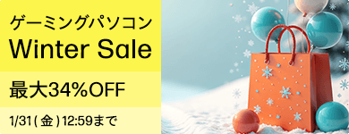 ゲーミングパソコン Winter Sale