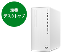 おすすめデスクトップパソコン(PC) (個人のお客様)｜日本HP
