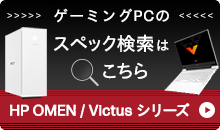 おすすめゲーミングパソコン HP OMEN / Victus シリーズ