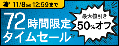 72時間タイムセール