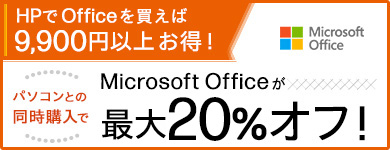 Microsoft Officeが最大30%オフ！Office付きパソコンが安い！