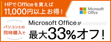 定番オフィスソフトMicrosoft Officeが最大33%オフ！ | 日本HP