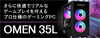 OMEN 35L特集ページ