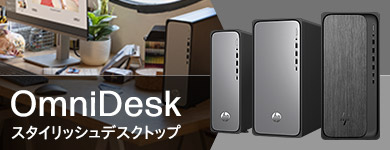 OmniDesk（オムニデスク）