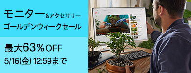 モニター ゴールデンウィークセール