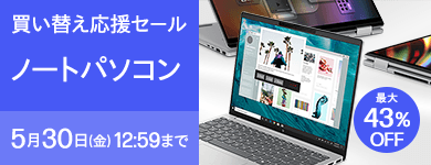 買い替え応援セール ゴールデンウィークセール