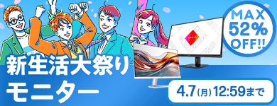 モニター 新生活大祭り
