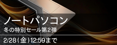 冬の特別セール ノートパソコン