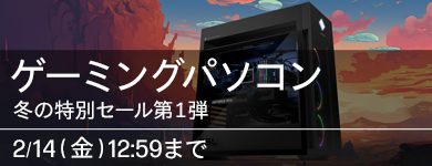 冬の特別セール ゲーミングパソコン