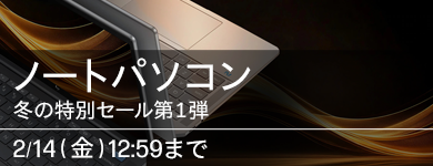 冬の特別セール ノートパソコン