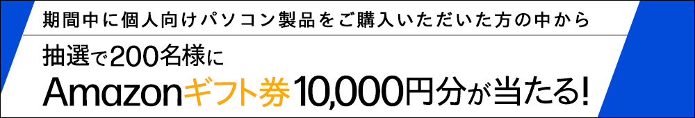 Amazonギフト券が当たる！