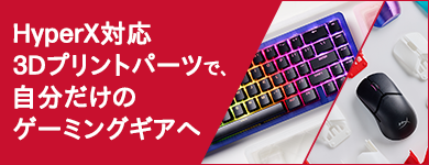 HyperX対応 3Dプリントパーツで、自分だけのゲーミングギアへ
