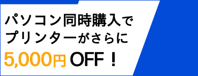 プリンター同時購入