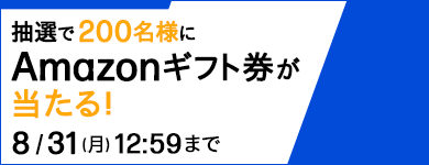 Amazonギフト券が当たる BIGサマーセール