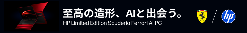 至高の造形、AIと出会う。HP Limited Edition Scuderia Ferrari AI PC