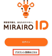 「ミライロID」にアカウント登録