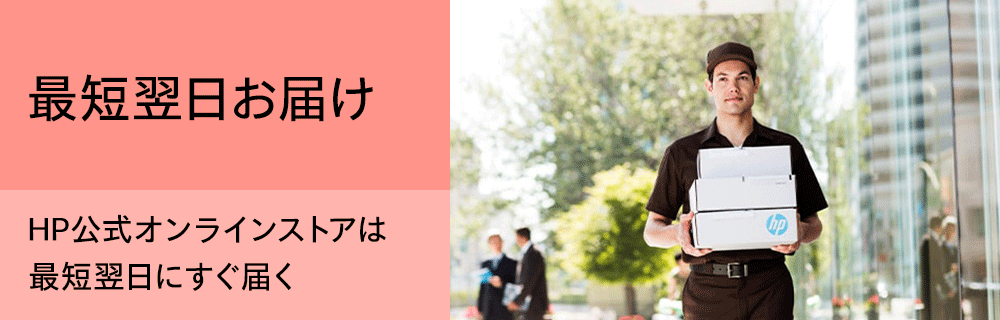 HPのパソコンは最短翌日にすぐ届く