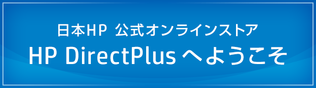 日本HP 公式オンラインストア HP DirectPlus へようこそ