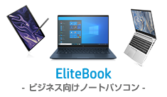 EliteBook-ビジネス向けノートパソコン-
