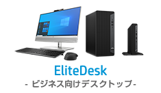 EliteDesk-ビジネス向けデスクトップ-