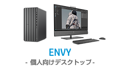 ENVY-個人向けデスクトップ
