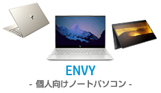 ENVY-個人向けノートパソコン-
