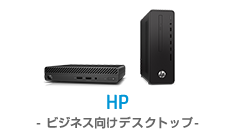 HP-ビジネス向けデスクトップ-