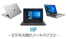 HP-ビジネス向けノートパソコン-