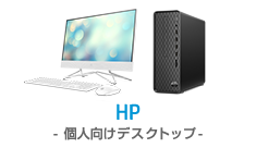 HP-個人向けデスクトップ-