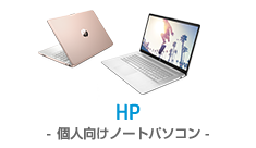 HP-個人向けノートパソコン-