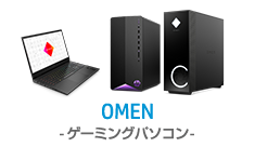 OMEN-ゲーミングパソコン-