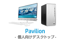 Pavilion-個人向けデスクトップ-