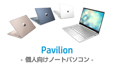 Pavilion-個人向けノートパソコン-