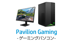 Pavilion Gaming-ゲーミングパソコン-
