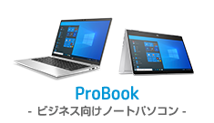 ProBook-ビジネス向けノートパソコン-