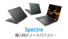 Spectre-個人向けノートパソコン-