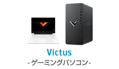 Victus-ゲーミングパソコン-
