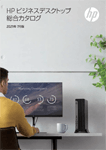 HP ビジネスデスクトップPCシリーズ 総合カタログ