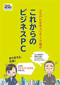 コスパとセキュリティで選ぶ これからのビジネスPC