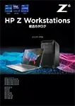 HP Workstation シリーズ総合カタログ