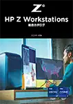 HP Workstation シリーズ総合カタログ