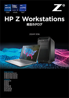 HP Workstation シリーズ総合カタログ