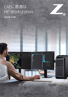 CAEに最適なHP Workstation